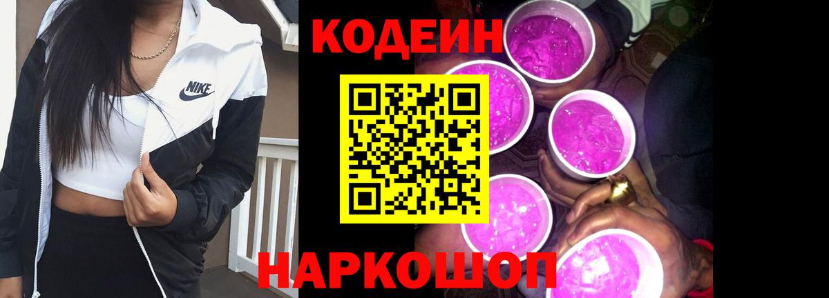 Codein Purple Drank  Кодеиновый сироп Lean напиток Lean (лин)  Вход с VPN  Родники 